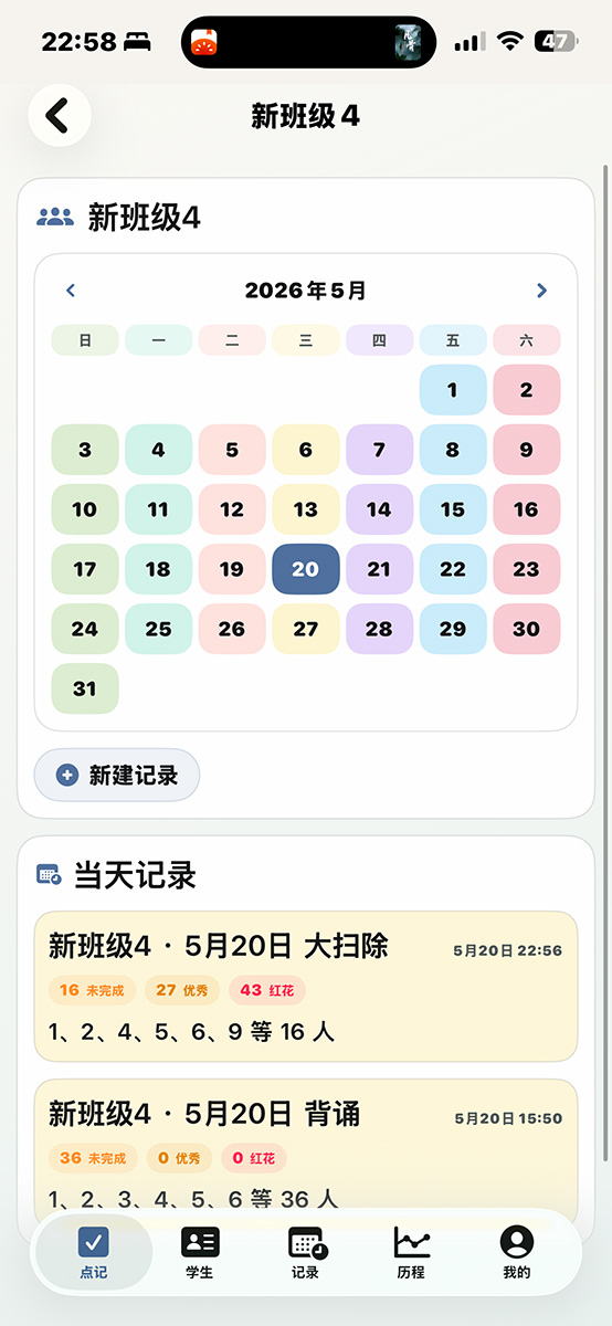 班级日历和当天记录